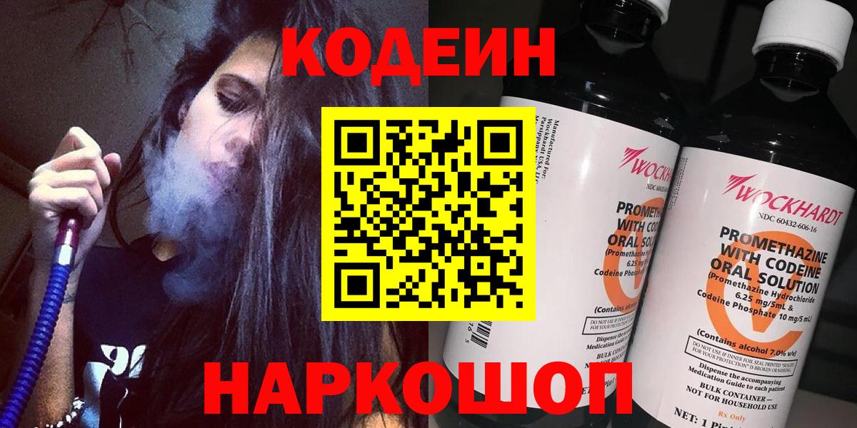 Кодеиновый сироп Lean Purple Drank  Вход с VPN  Торжок 